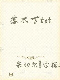 落不下txt