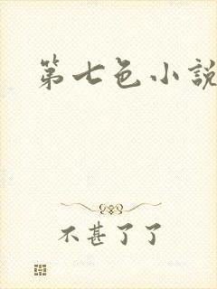 第七色小说