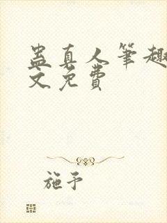 蛊真人笔趣阁全文免费