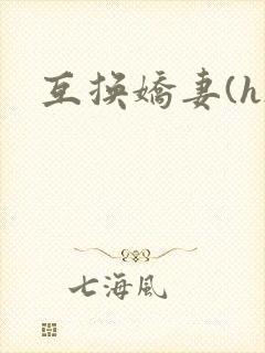 互换娇妻(h)封面