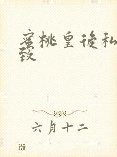 蜜桃皇后私密紧致封面
