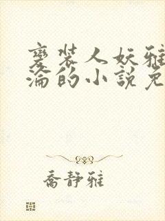 变装人妖雅琪沉沦的小说免费阅读