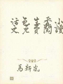 活色生香小说全文免费阅读封面