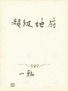 超级地府封面