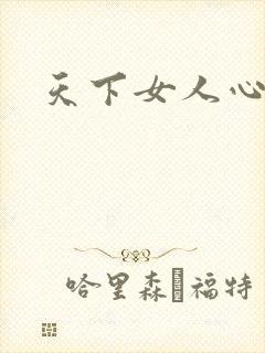 天下女人心87