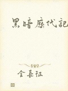 黑暗历代记