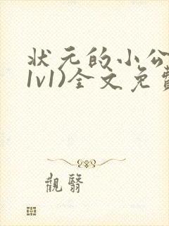 状元的小公主(1v1)全文免费阅读