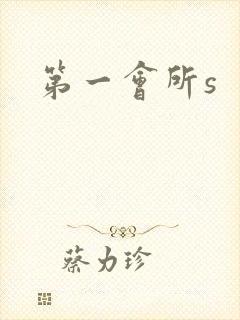 第一会所s