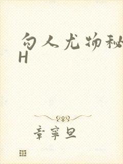 勾人尤物秘书HH