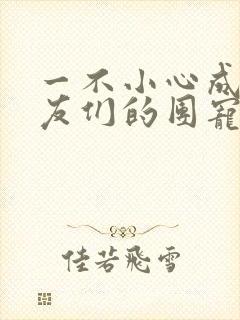 一不小心成了室友们的团宠百度云