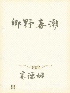 乡野春潮