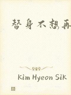 替身不想再玩了