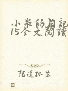 小米的日记1一15全文阅读