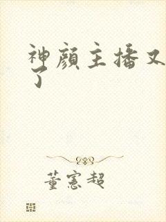 神颜主播又封神了