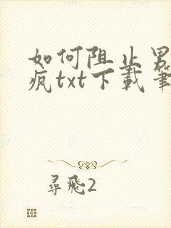 如何阻止男主发疯txt下载笔趣阁封面