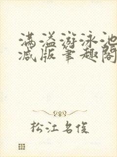 满溢游泳池无删减版笔趣阁小说