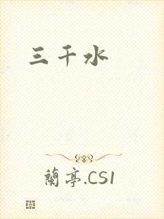 三千水