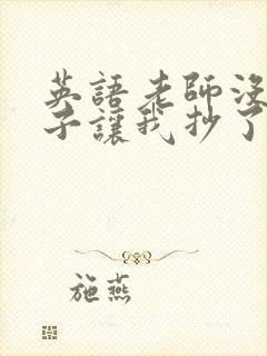 英语老师没戴罩子让我抄了