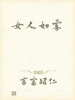 女人如雾