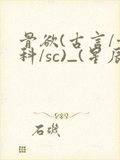 骨欲(古言/骨科/sc)_(星辰鲸落)_