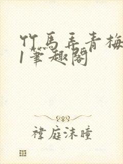 竹马弄青梅1v1笔趣阁封面