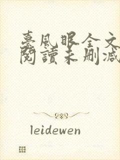 台风眼全文免费阅读未删减