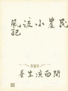风流小农民艳遇记