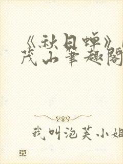 《秋日蝉》by茂山笔趣阁封面