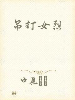吊打女烈