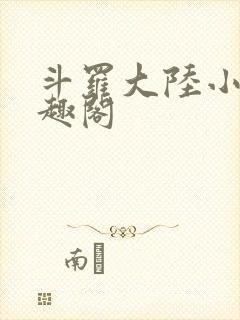 斗罗大陆小说笔趣阁