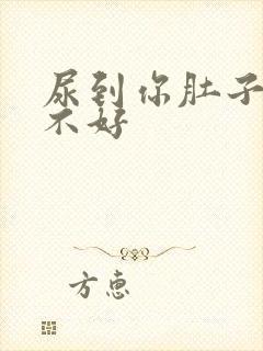 尿到你肚子里好不好