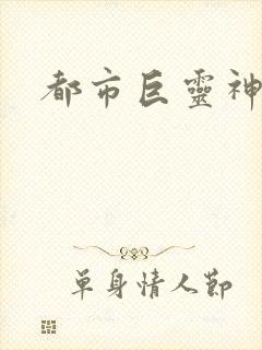 都市巨灵神