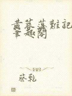 黄蓉落难记小说笔趣阁