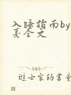 入睡指南by栗熹全文