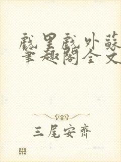 戏里戏外苏玛丽笔趣阁全文免费阅读林栀封面