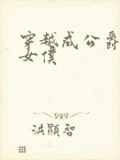 穿越成公爵家的女仆