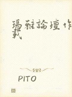 玛雅论坛作品转载封面