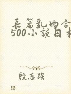 长篇乱肉合集乱500小说日本