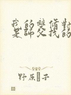 我的双修对象都是师父找的小说