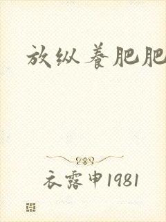 放纵养肥肥封面