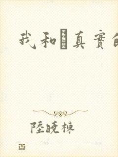 我和媽真实的乱