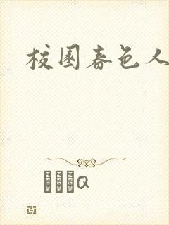 校园春色人妻封面