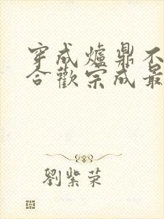 穿成炉鼎不慎让合欢宗成最强战力