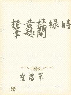 橙黄橘绿时小说笔趣阁