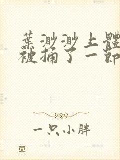 叶渺渺上体育课被捅了一节课