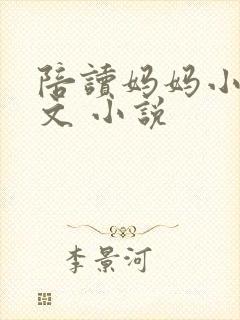 陪读妈妈小说全文 小说