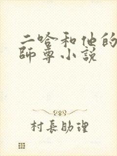 二哈和他的白猫师尊小说