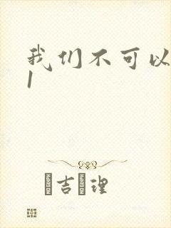 我们不可以1v1封面