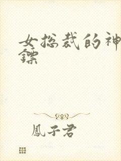 女总裁的神级保镖封面