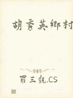 胡秀英乡村乱情